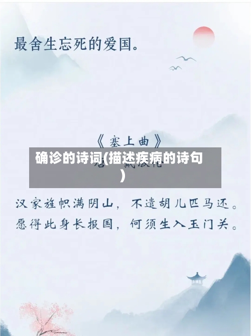 确诊的诗词(描述疾病的诗句)