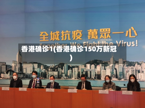 香港确诊1(香港确诊150万新冠)