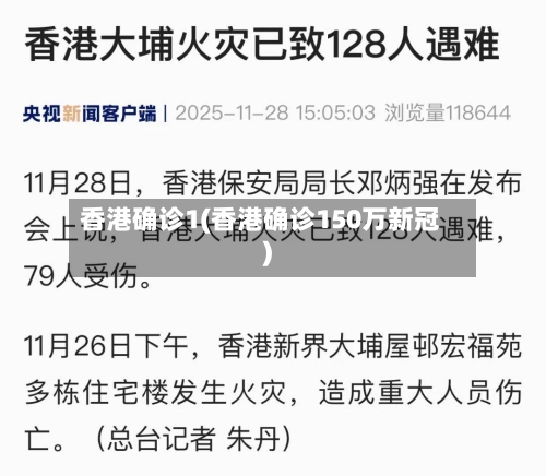 香港确诊1(香港确诊150万新冠)-第3张图片