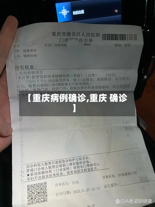 【重庆病例确诊,重庆 确诊】-第2张图片