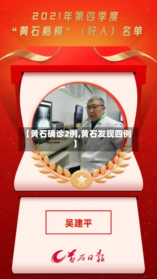 【黄石确诊2例,黄石发现四例】-第2张图片