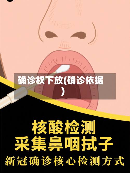 确诊权下放(确诊依据)