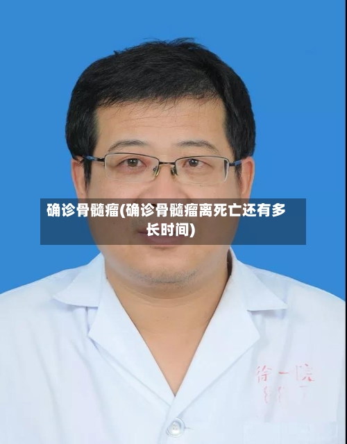确诊骨髓瘤(确诊骨髓瘤离死亡还有多长时间)-第2张图片