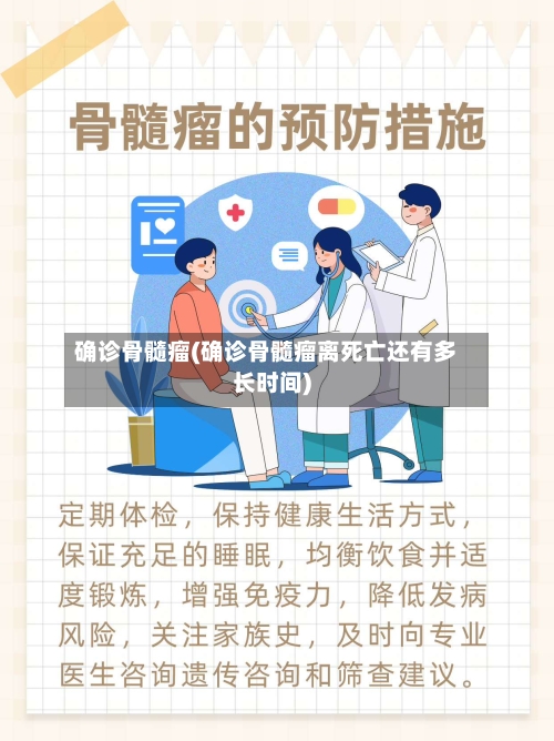 确诊骨髓瘤(确诊骨髓瘤离死亡还有多长时间)-第3张图片