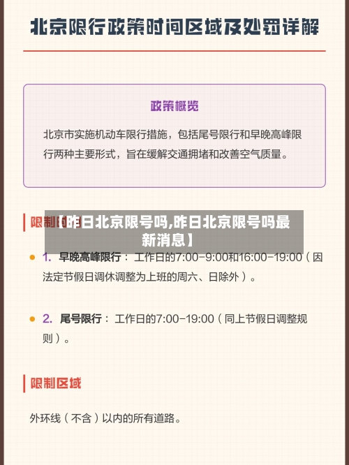 【昨日北京限号吗,昨日北京限号吗最新消息】-第2张图片