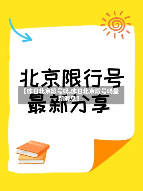 【昨日北京限号吗,昨日北京限号吗最新消息】