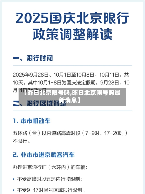 【昨日北京限号吗,昨日北京限号吗最新消息】-第3张图片