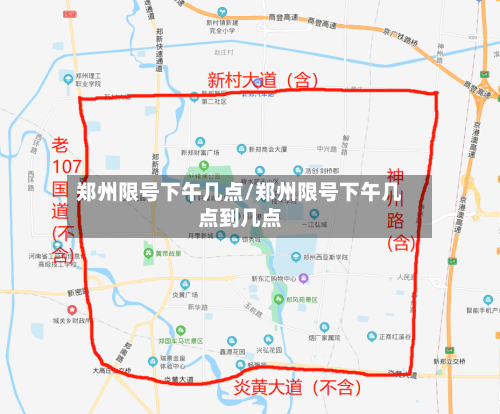 郑州限号下午几点/郑州限号下午几点到几点