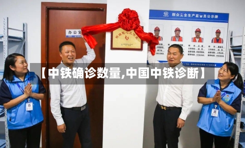【中铁确诊数量,中国中铁诊断】