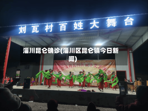 淄川昆仑确诊(淄川区昆仑镇今日新闻)