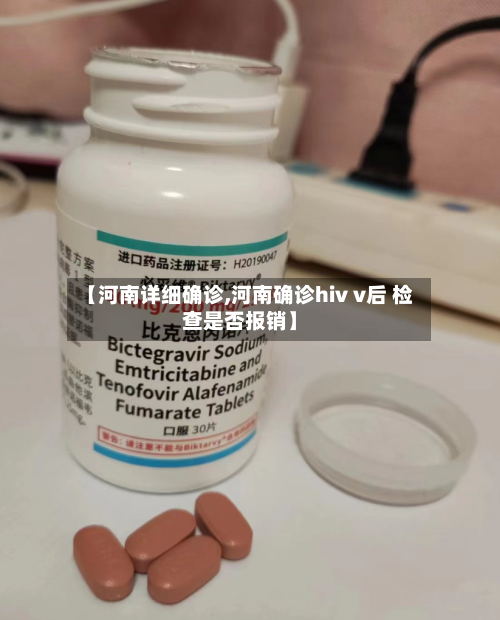 【河南详细确诊,河南确诊hiv v后 检查是否报销】-第3张图片