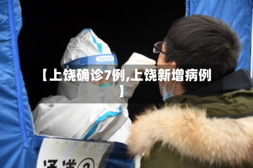 【上饶确诊7例,上饶新增病例】-第3张图片