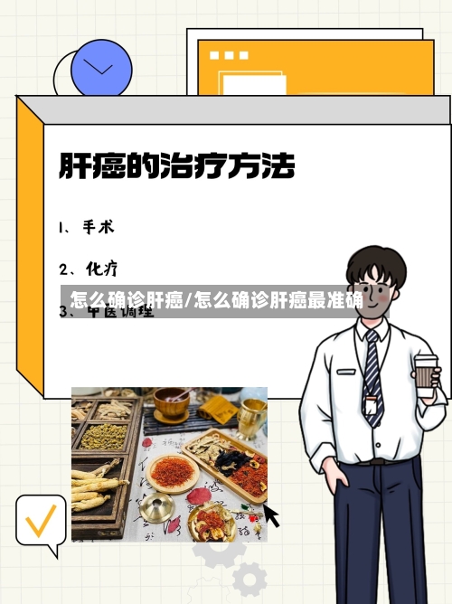 怎么确诊肝癌/怎么确诊肝癌最准确-第3张图片