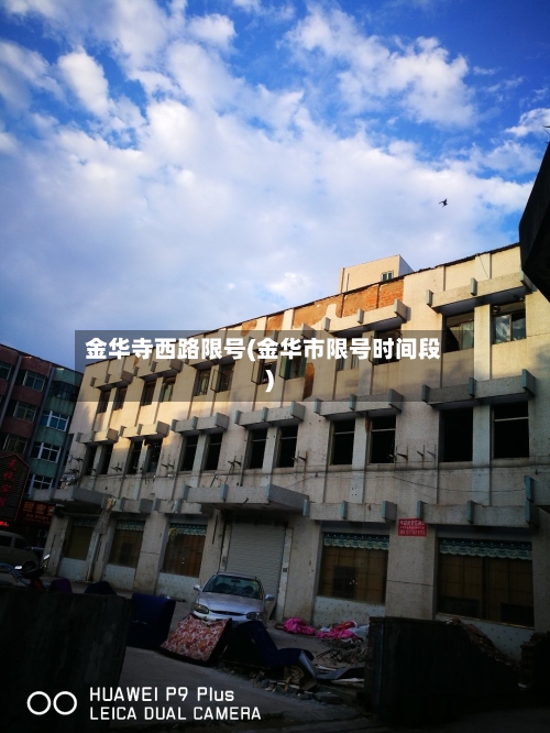 金华寺西路限号(金华市限号时间段)-第3张图片