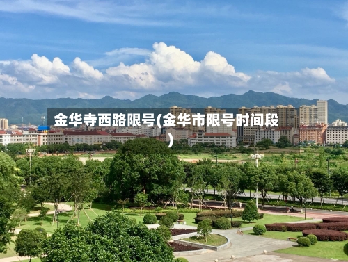 金华寺西路限号(金华市限号时间段)
