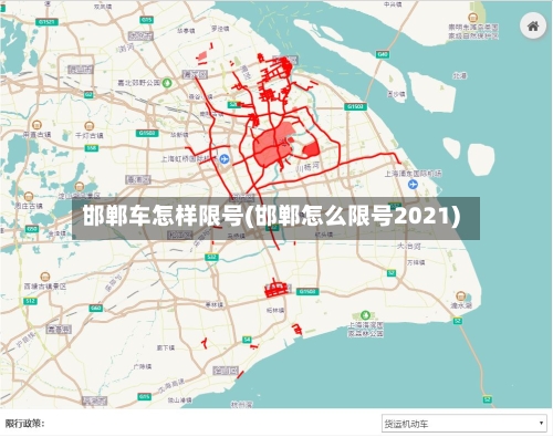 邯郸车怎样限号(邯郸怎么限号2021)