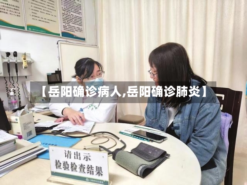【岳阳确诊病人,岳阳确诊肺炎】