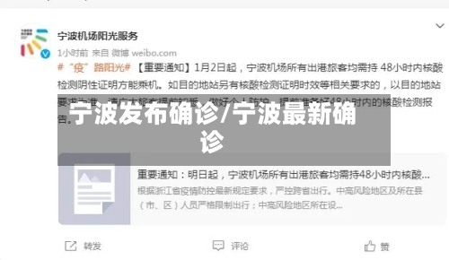 宁波发布确诊/宁波最新确诊