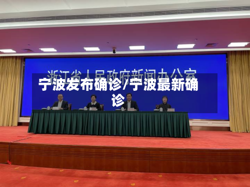 宁波发布确诊/宁波最新确诊-第3张图片