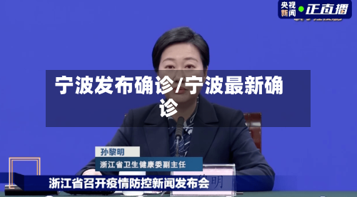 宁波发布确诊/宁波最新确诊-第2张图片