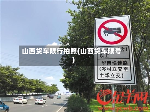 山西货车限行拍照(山西货车限号)-第3张图片