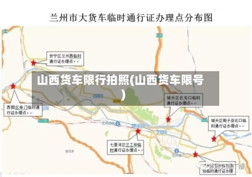 山西货车限行拍照(山西货车限号)