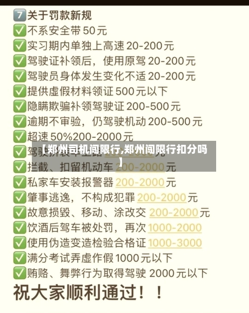【郑州司机闯限行,郑州闯限行扣分吗】-第2张图片