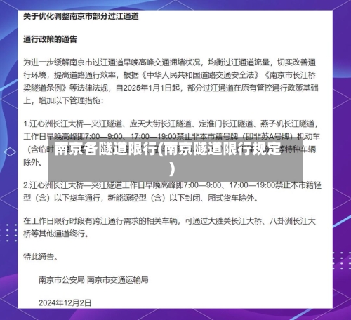 南京各隧道限行(南京隧道限行规定)-第2张图片
