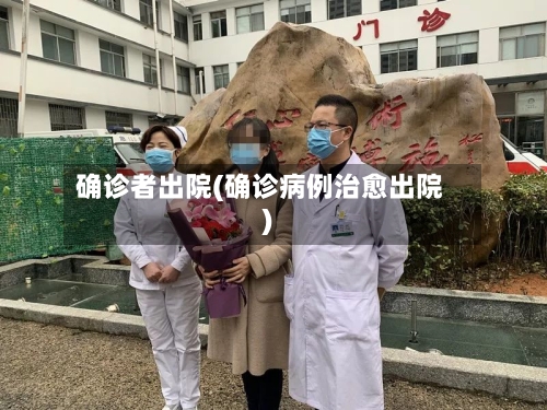 确诊者出院(确诊病例治愈出院)-第2张图片