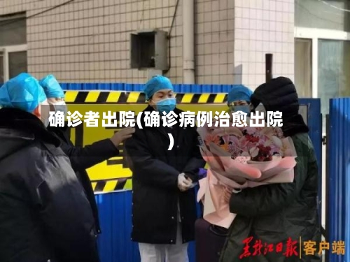 确诊者出院(确诊病例治愈出院)
