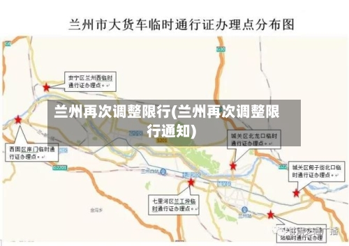 兰州再次调整限行(兰州再次调整限行通知)