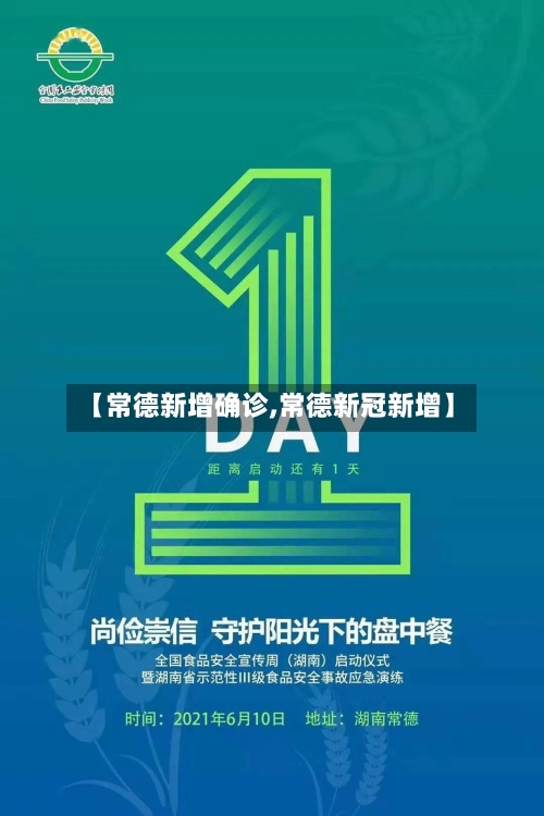 【常德新增确诊,常德新冠新增】