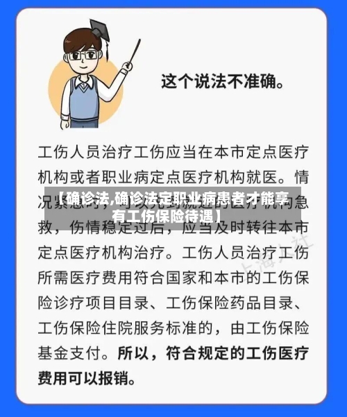 【确诊法,确诊法定职业病患者才能享有工伤保险待遇】