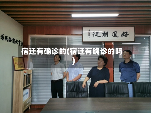 宿迁有确诊的(宿迁有确诊的吗)
