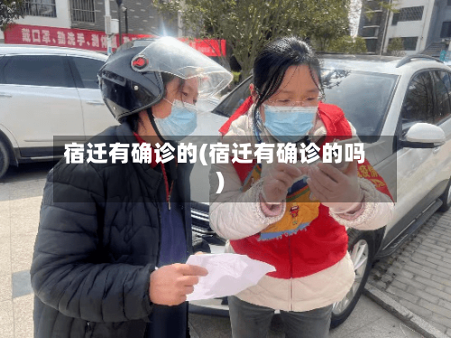 宿迁有确诊的(宿迁有确诊的吗)-第2张图片