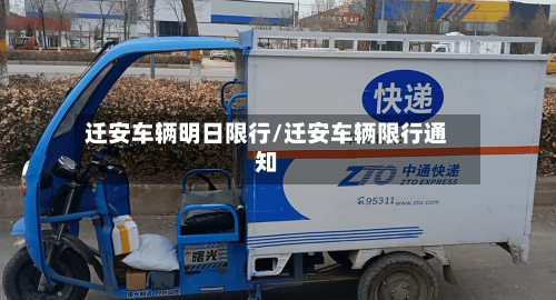 迁安车辆明日限行/迁安车辆限行通知-第2张图片