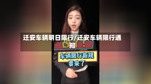 迁安车辆明日限行/迁安车辆限行通知