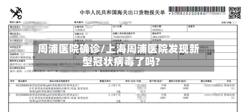 周浦医院确诊/上海周浦医院发现新型冠状病毒了吗?-第3张图片