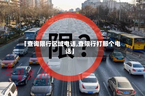 【查询限行区域电话,查限行打那个电话】-第2张图片