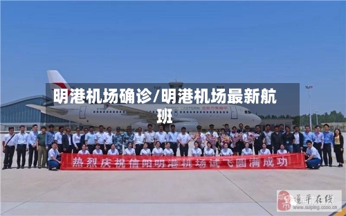 明港机场确诊/明港机场最新航班-第3张图片