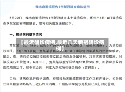 【最近确诊病例,最近几天新冠确诊病例】-第2张图片