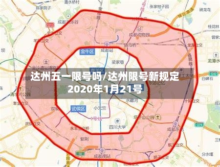 达州五一限号吗/达州限号新规定2020年1月21号