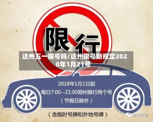 达州五一限号吗/达州限号新规定2020年1月21号-第2张图片