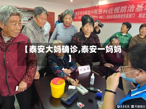 【泰安大妈确诊,泰安一妈妈】-第2张图片
