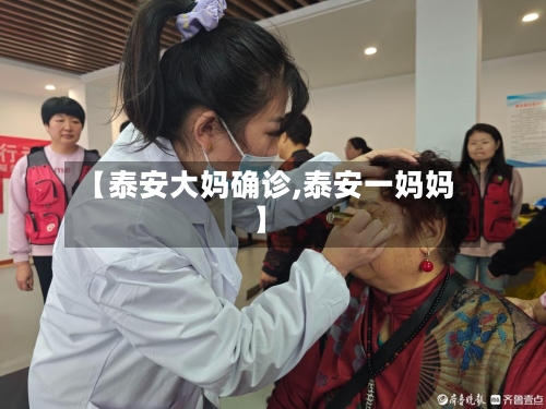 【泰安大妈确诊,泰安一妈妈】-第3张图片