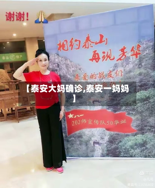 【泰安大妈确诊,泰安一妈妈】