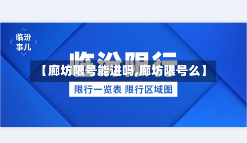 【廊坊限号能进吗,廊坊限号么】