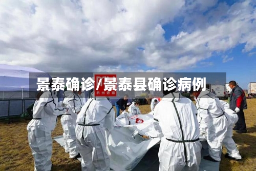 景泰确诊/景泰县确诊病例-第2张图片