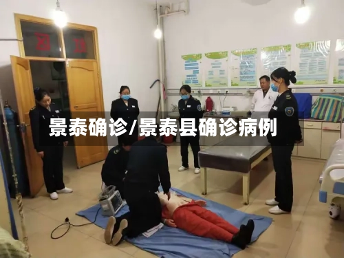 景泰确诊/景泰县确诊病例-第3张图片