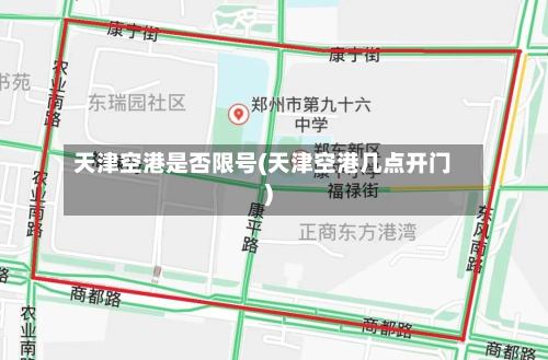 天津空港是否限号(天津空港几点开门)